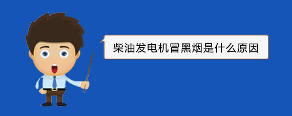 安达柴油发电机冒黑烟是什么原因